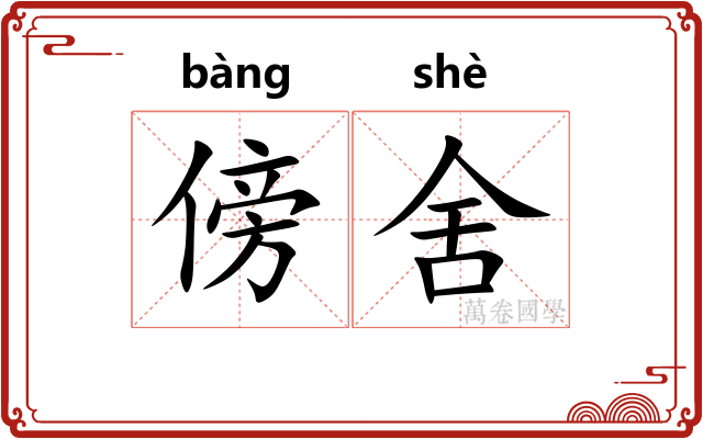 傍舍
