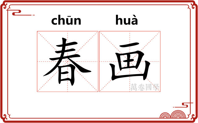 春画