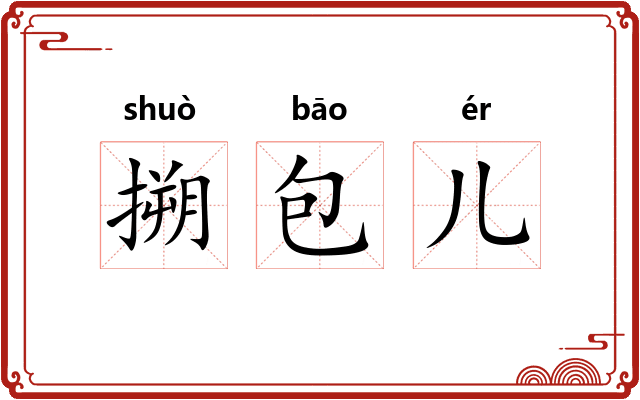 搠包儿