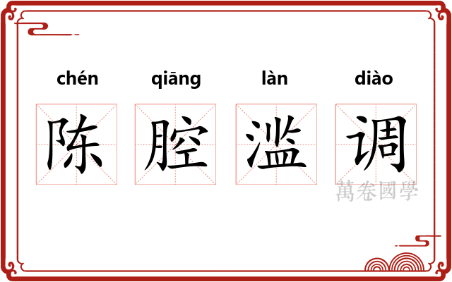 陈腔滥调 陈腔滥调