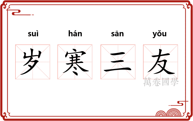 岁寒三友
