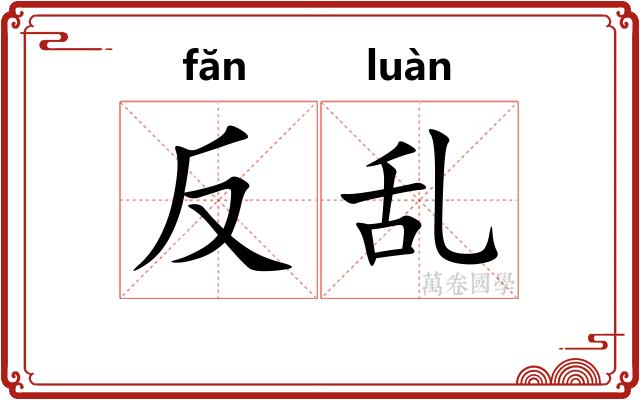反乱