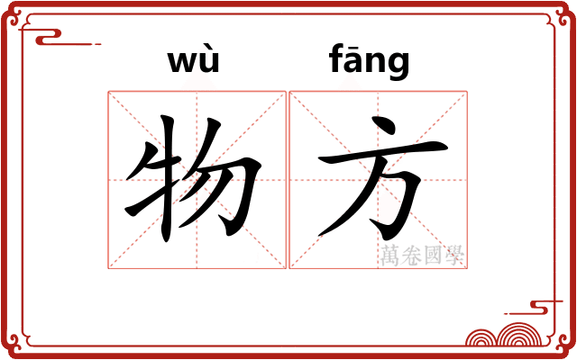 物方 物方