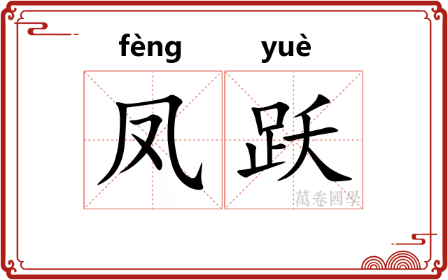 凤跃