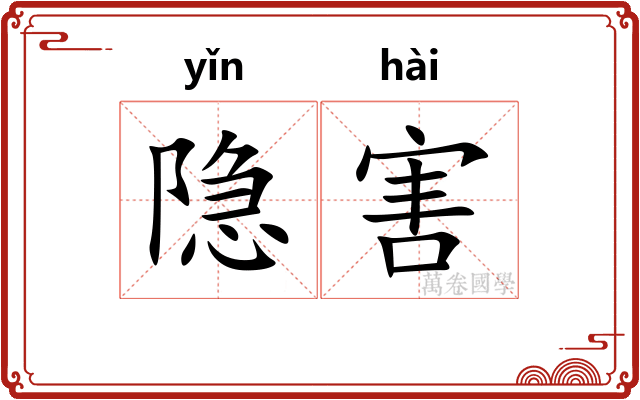 隐害