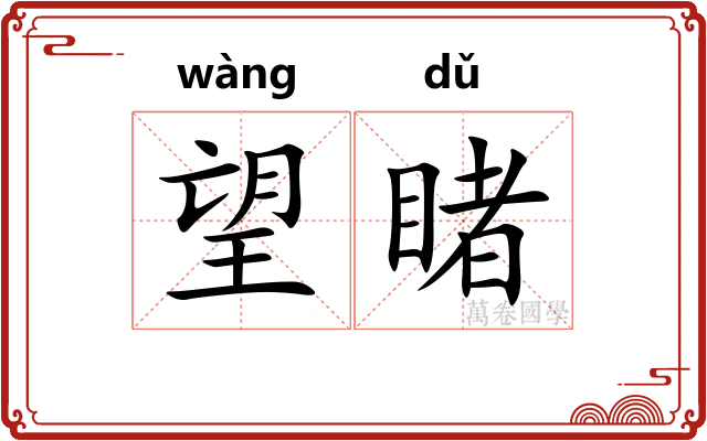望睹