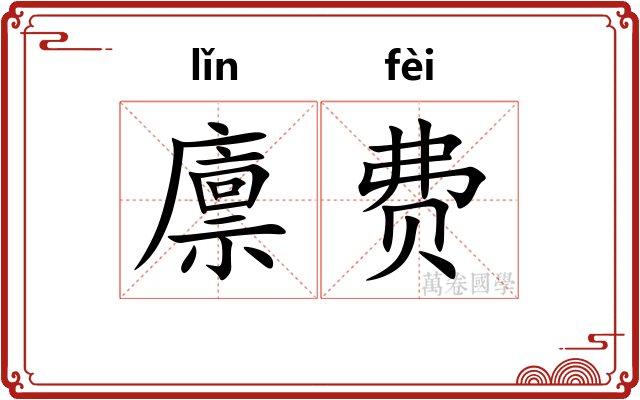 廪费