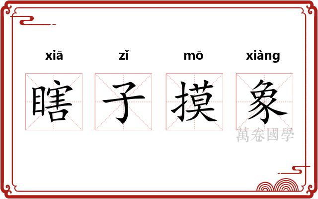 瞎子摸象