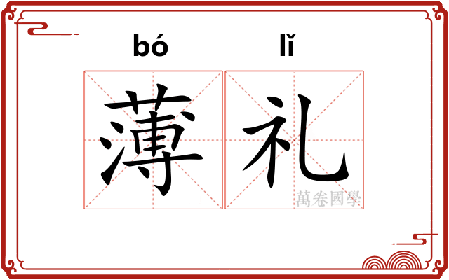 薄礼