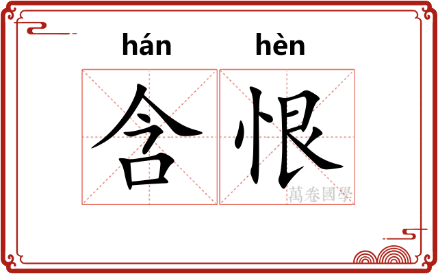 含恨