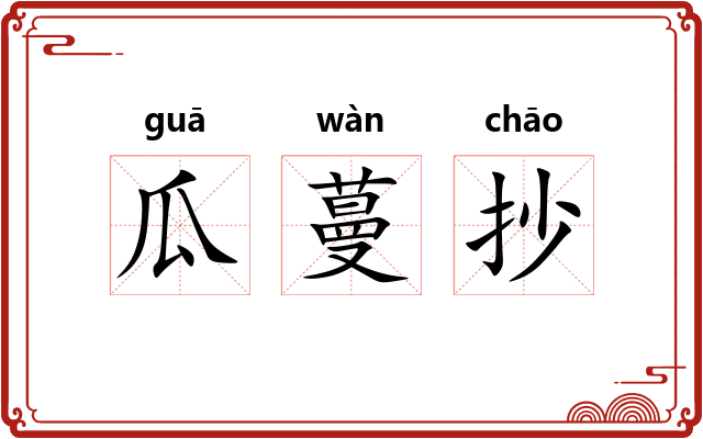 瓜蔓抄
