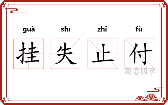 挂失止付