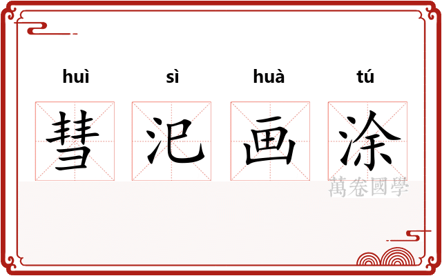 彗汜画涂