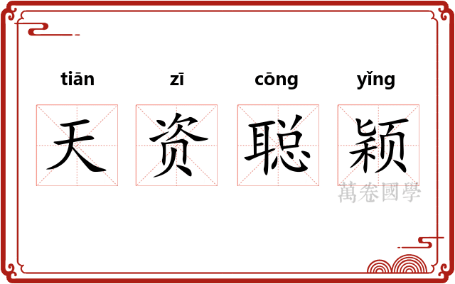 天资聪颖