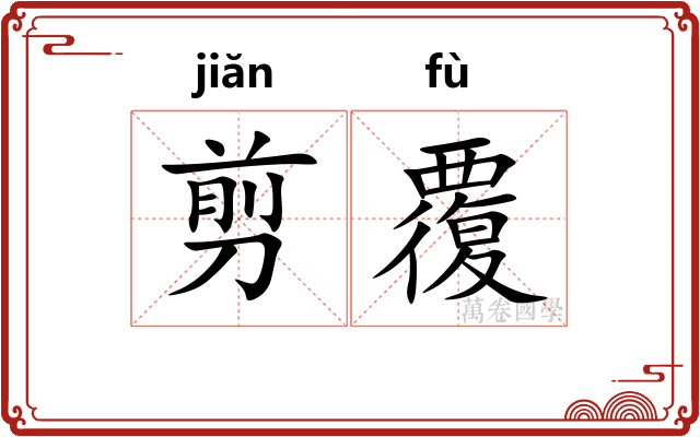 剪覆
