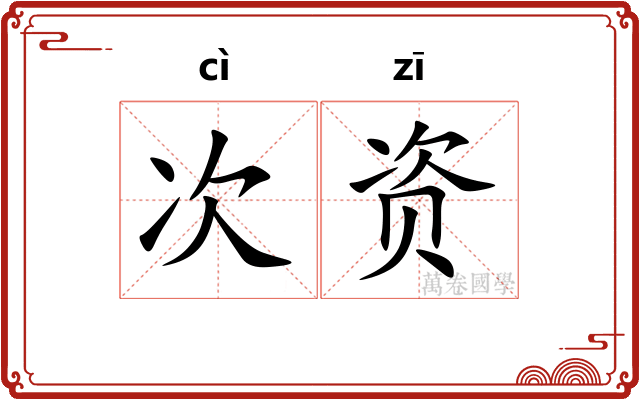 次资 次资