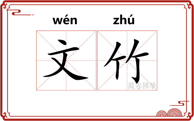 文竹