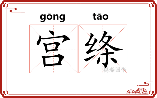 宫绦