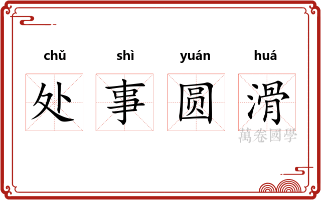 处事圆滑