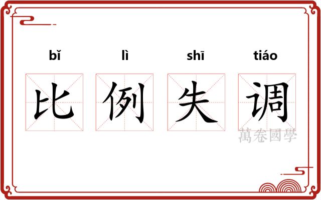 比例失调 比例失调