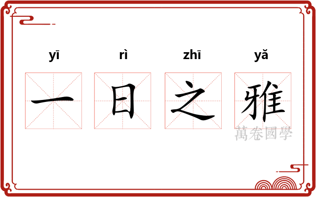 一日之雅