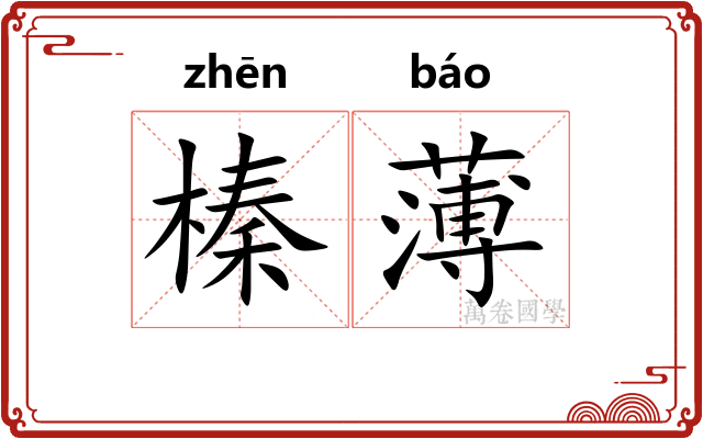 榛薄