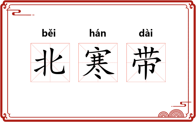 北寒带