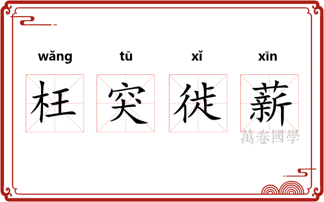 枉突徙薪