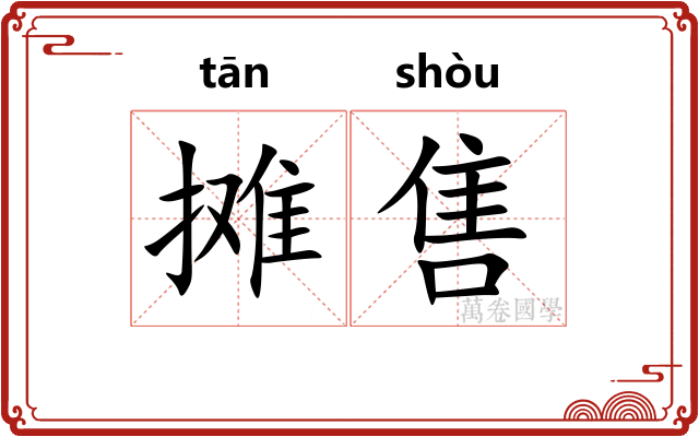 摊售