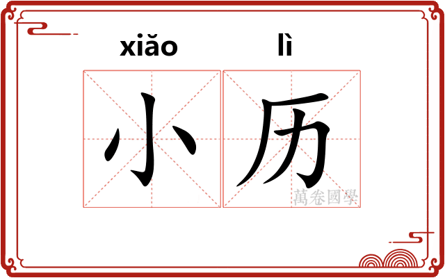 小历