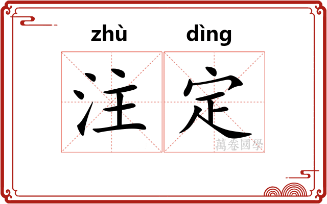 注定 注定
