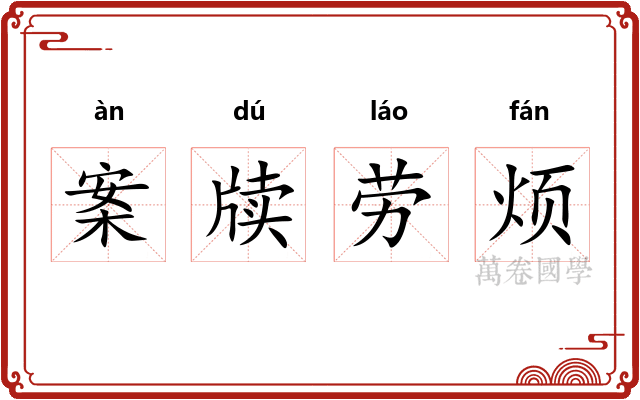 案牍劳烦 案牍劳烦