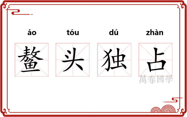 鳌头独占