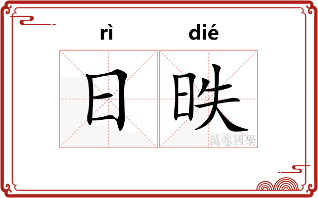 日昳