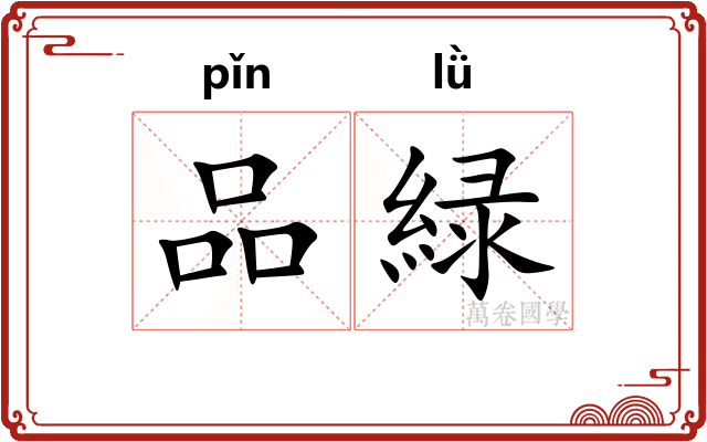 品緑