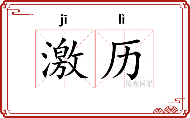 激历