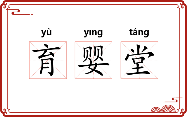 育婴堂
