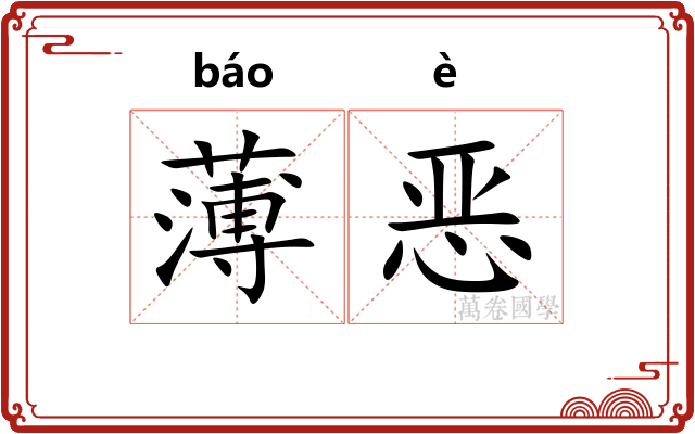 薄恶