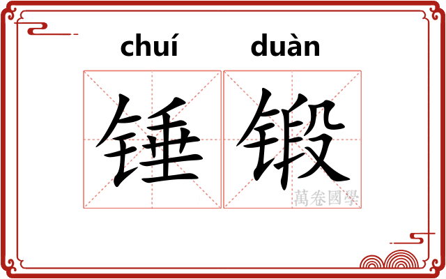 锤锻
