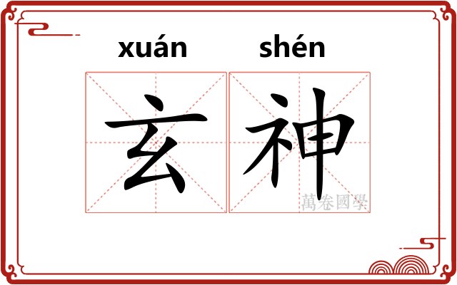 玄神