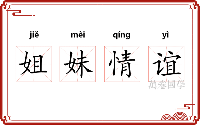 姐妹情谊 姐妹情谊
