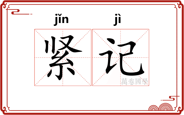 紧记