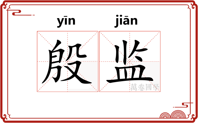 殷监