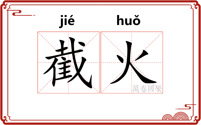 截火