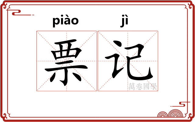 票记
