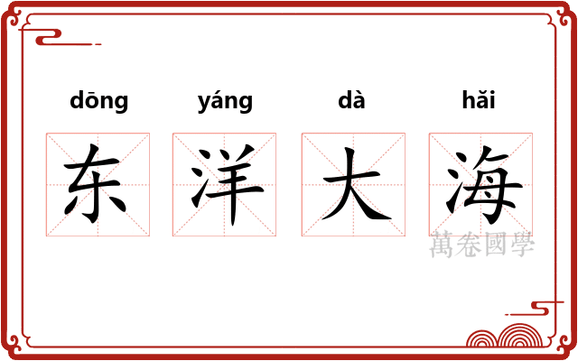 东洋大海