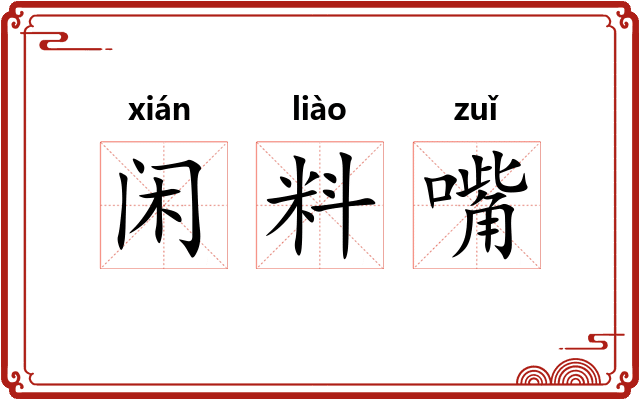 闲料嘴 闲料嘴
