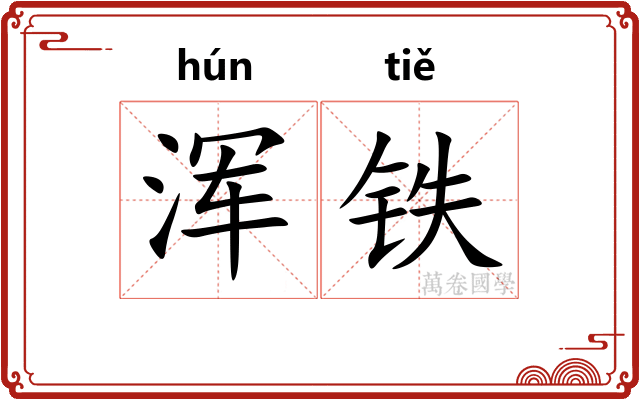 浑铁