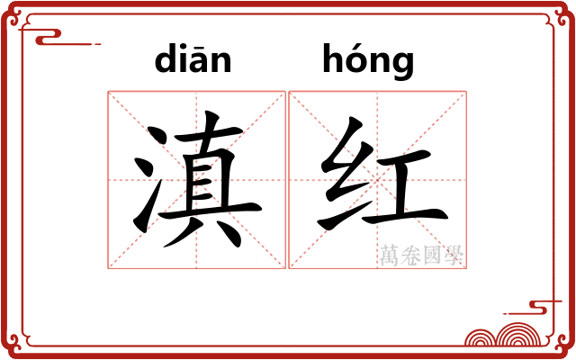 滇红 滇红