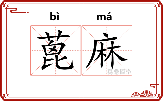 蓖麻